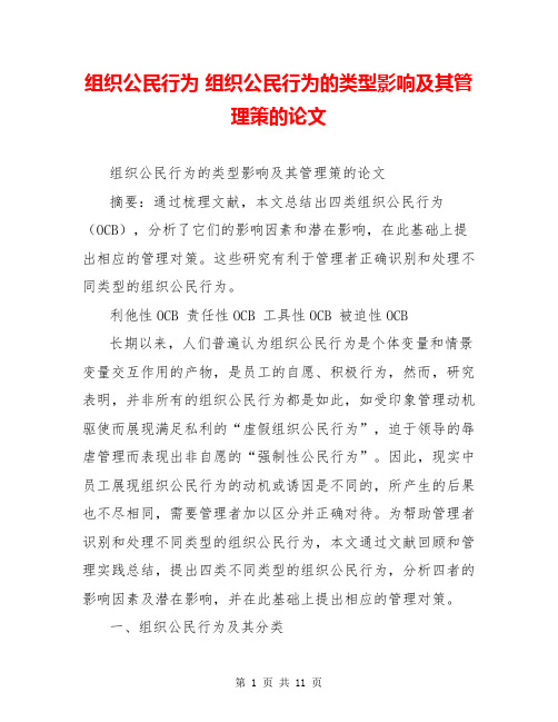 组织公民行为 组织公民行为的类型影响及其管理策的论文