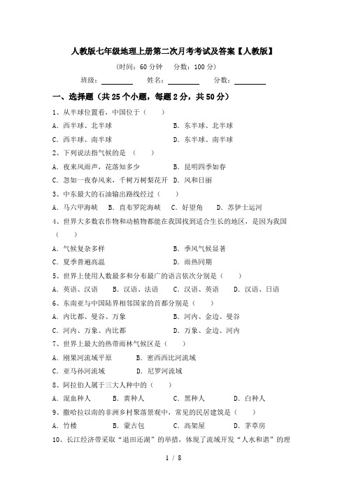 人教版七年级地理上册第二次月考考试及答案【人教版】