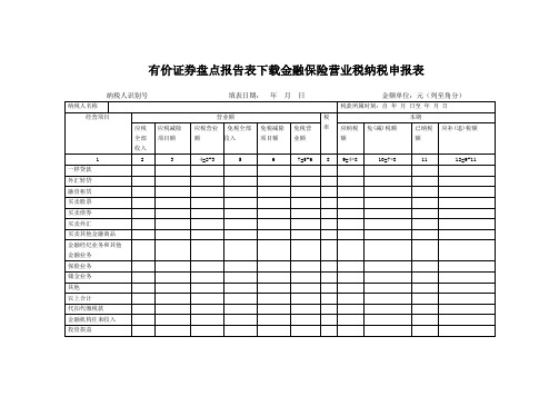 有价证券盘点报告表下载金融保险营业税纳税申报表