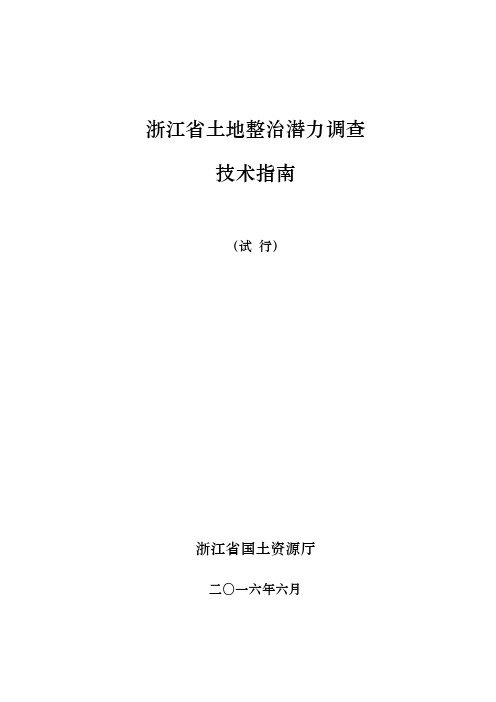 浙江省土地整治潜力调查技术指南