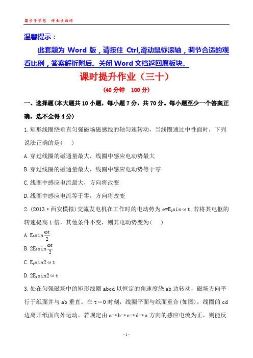 2014年物理《复习方略》(通用版)课时提升作业选修3-2 第10章 第1讲交变电流的产生和描述