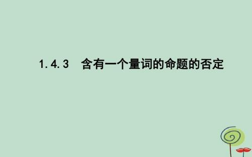 高中数学第一章常用逻辑用语1.4全称量词与存在量词1.4