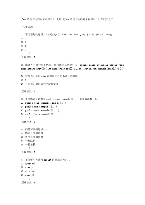 北京航空大学2015年春季学期《Java语言与面向对象程序设计》在线作业二答案