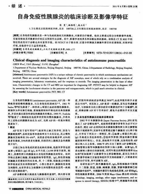 自身免疫性胰腺炎的临床诊断及影像学特征