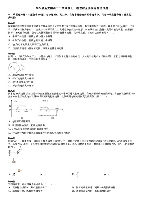 2024届金太阳高三下学期线上一模理综全真演练物理试题