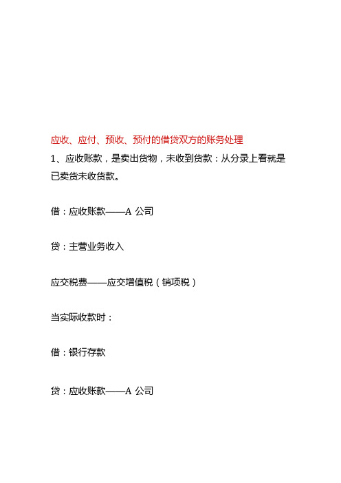 应收、应付、预收、预付的借贷双方的账务处理