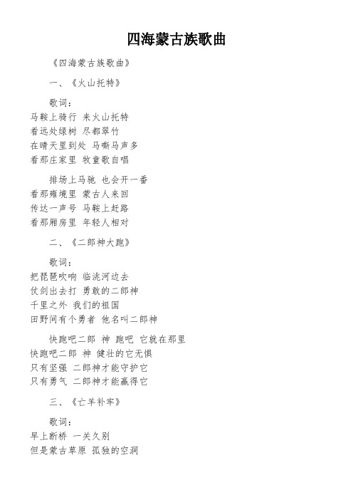 四海蒙古族歌曲