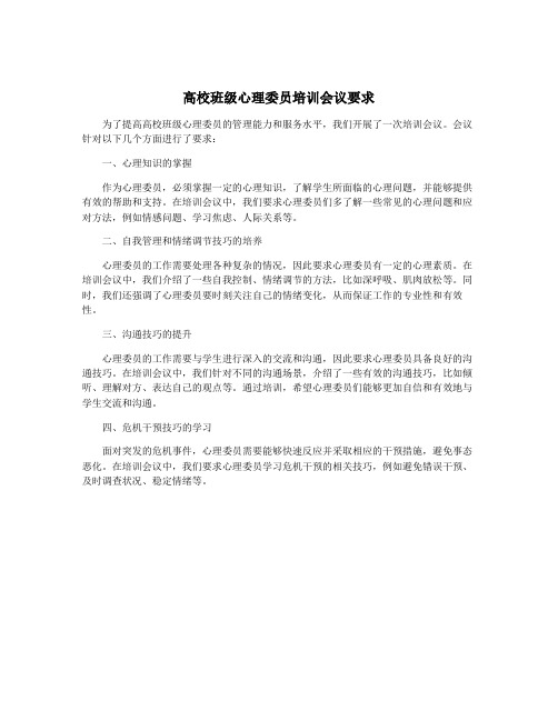 高校班级心理委员培训会议要求