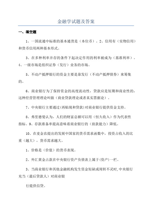 金融学试题及答案