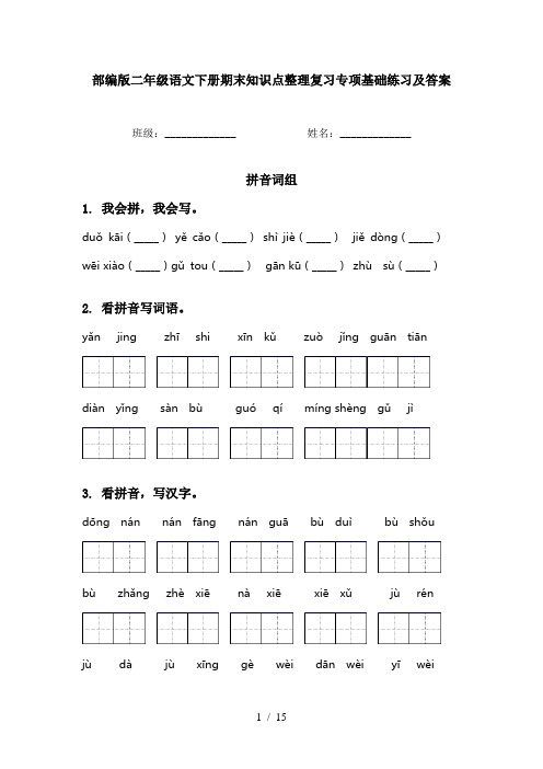 部编版二年级语文下册期末知识点整理复习专项基础练习及答案