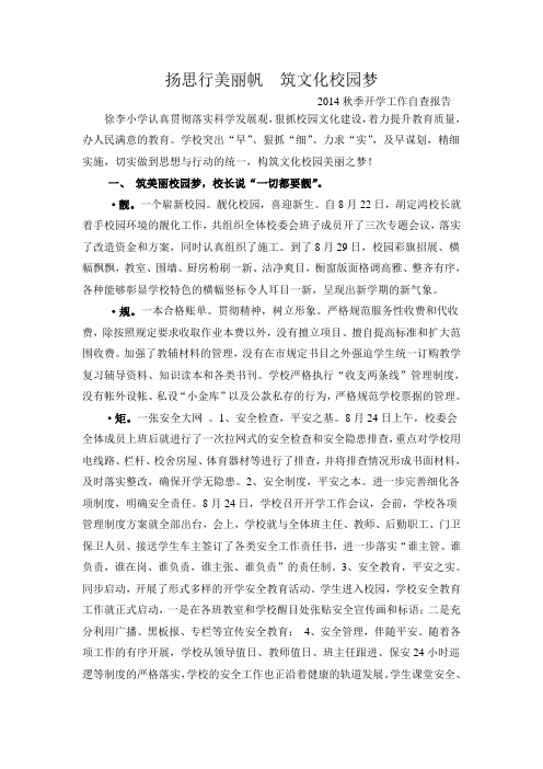 2014秋季开学汇报材料 Microsoft Word 文档