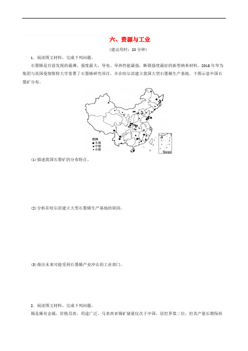 2018年高考地理三轮冲刺抢分特色专项训练28第三篇热点主题练六资源与工业