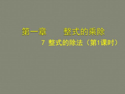 七年级数学下册《1.7 整式的除法(一)》课件 (新版)北师大版