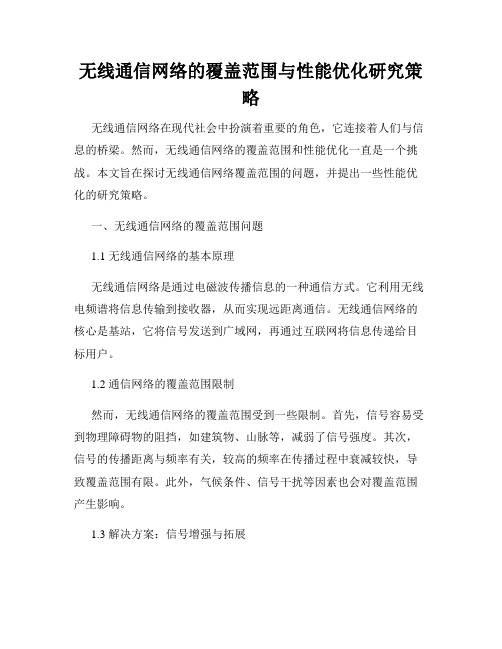 无线通信网络的覆盖范围与性能优化研究策略