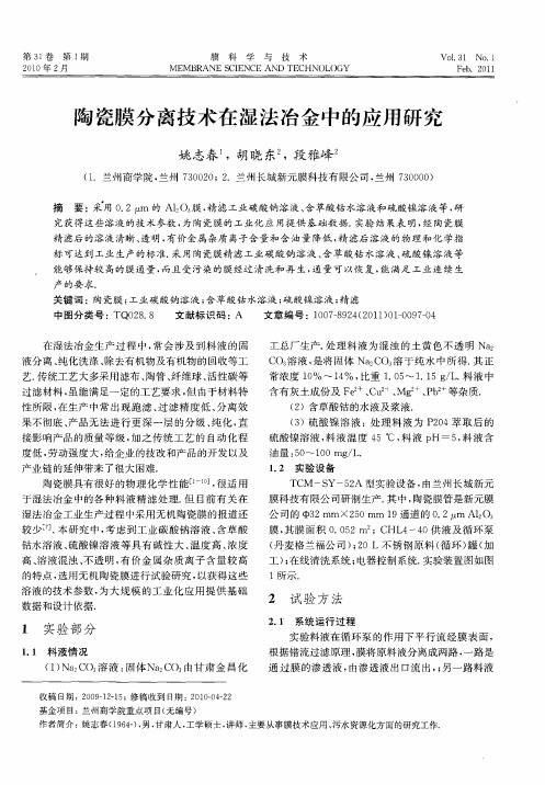 陶瓷膜分离技术在湿法冶金中的应用研究