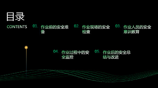 作业前的安全分析