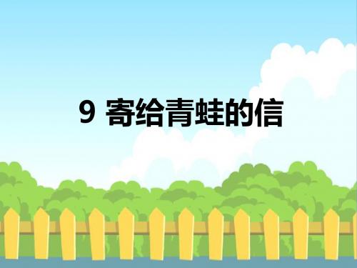 长春版语文二上《寄给青蛙的信》ppt课件4