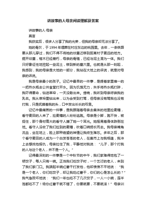 讲故事的人母亲阅读理解及答案