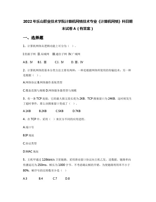 2022年乐山职业技术学院计算机网络技术专业《计算机网络》科目期末试卷A(有答案)