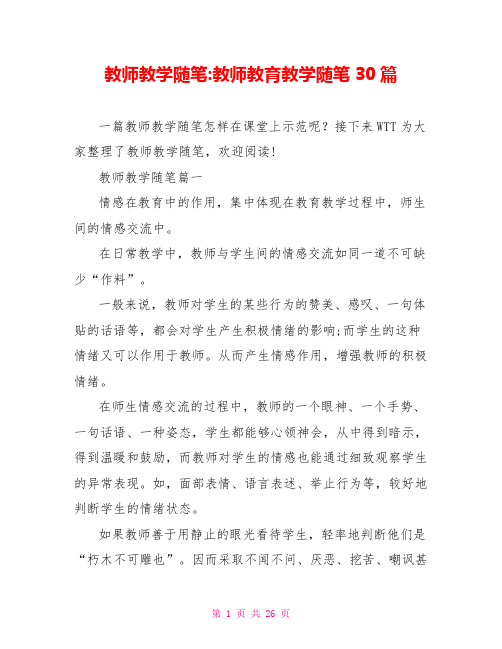 教师教学随笔-教师教育教学随笔30篇