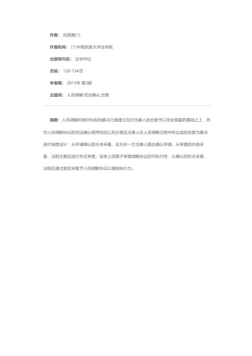 合意为本：人民调解协议司法确认之应然基调