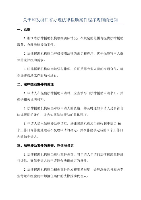 关于印发浙江省办理法律援助案件程序规则的通知