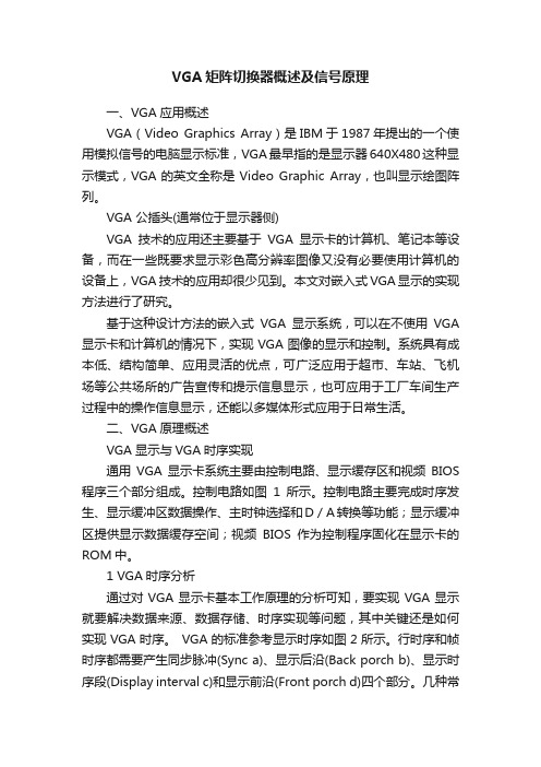 VGA矩阵切换器概述及信号原理