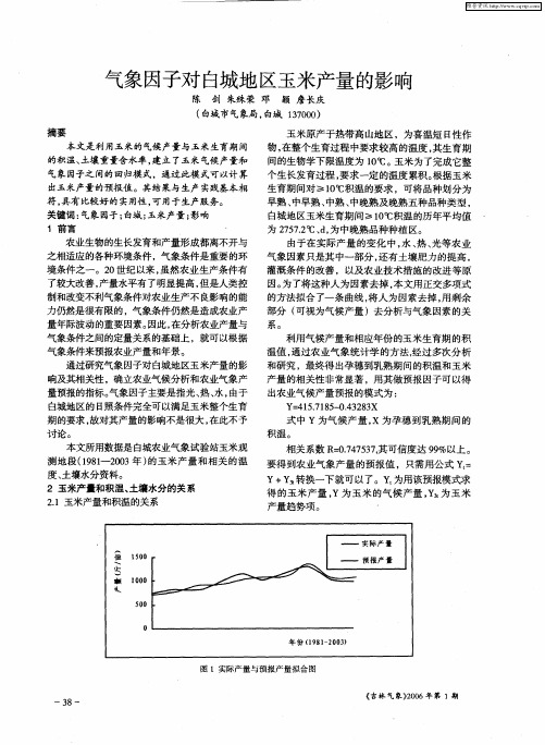 气象因子对白城地区玉米产量的影响