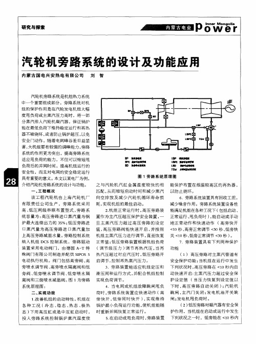 汽轮机旁路系统的设计及功能应用