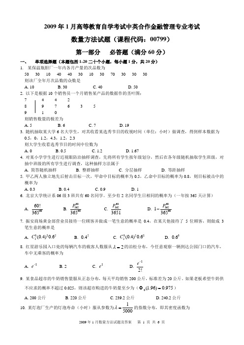 2009年1月数量方法试题及答案