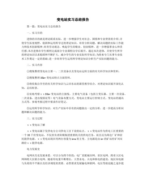 变电站实习总结报告