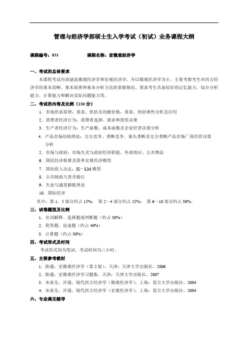 管理与经济学部硕士生入学考试(初试)业务课程大纲