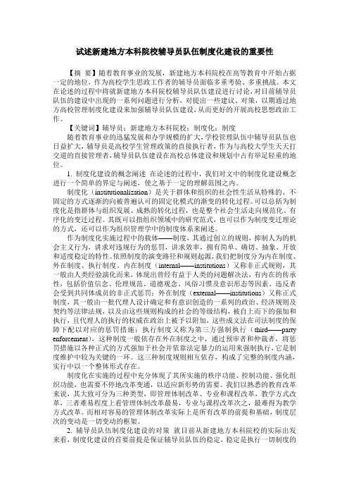试述新建地方本科院校辅导员队伍制度化建设的重要性