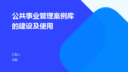 公共事业管理案例库的建设及使用