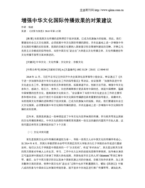 增强中华文化国际传播效果的对策建议