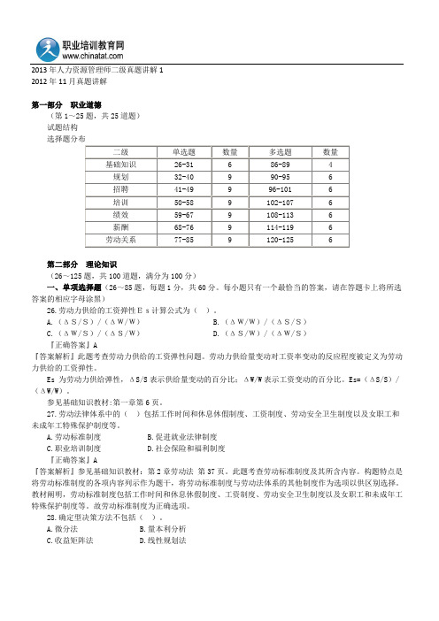 2013年人力资源管理师二级真题讲解1