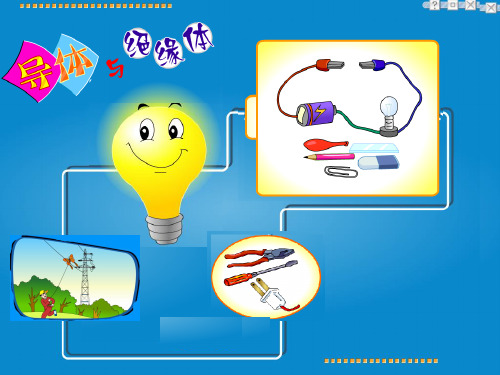 四年级下册科学课件导体与绝缘体教科版(共33张PPT)