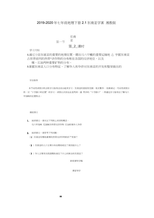 2019-2020年七年级地理下册2.1东南亚学案湘教版