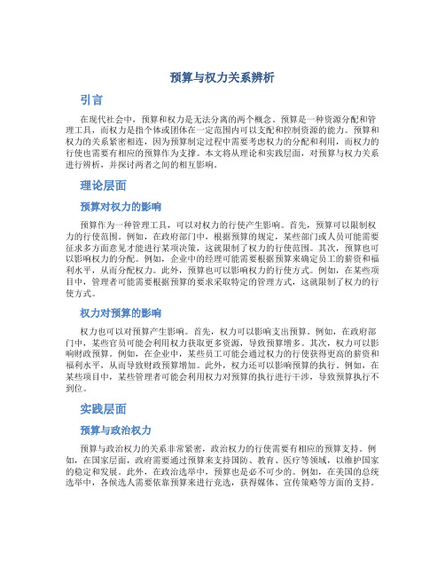 预算与权力关系辨析