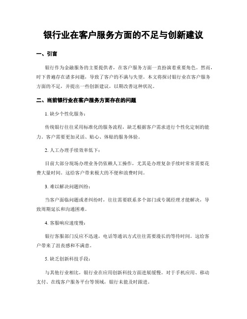 银行业在客户服务方面的不足与创新建议