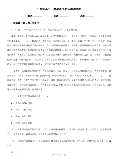 山西省高二下学期语文期末考试试卷