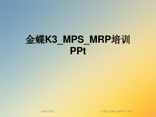 金蝶K3_MPS_MRP培训PPt