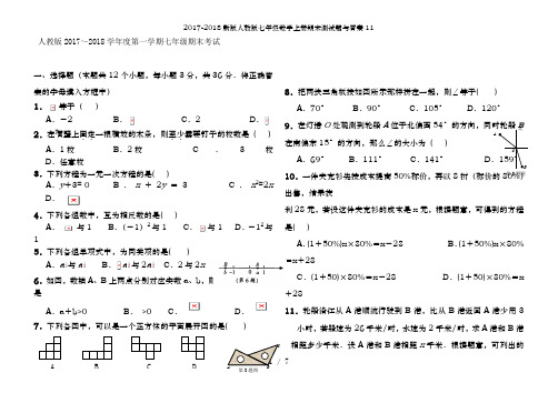 2017-2018新版人教版七年级数学上册期末测试题及答案11