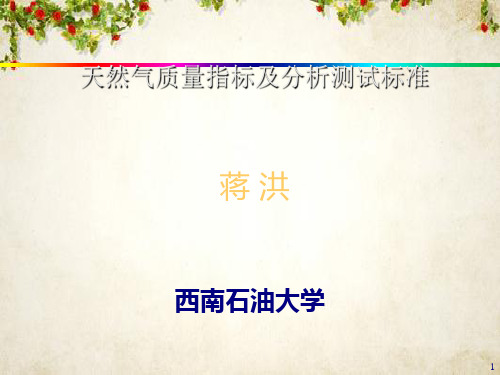 天然气质量指标及分析测试标准(PPT 52页)