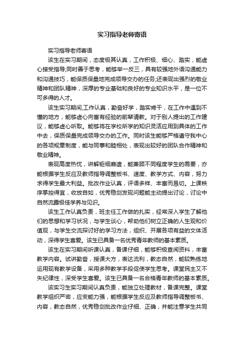 实习指导老师寄语