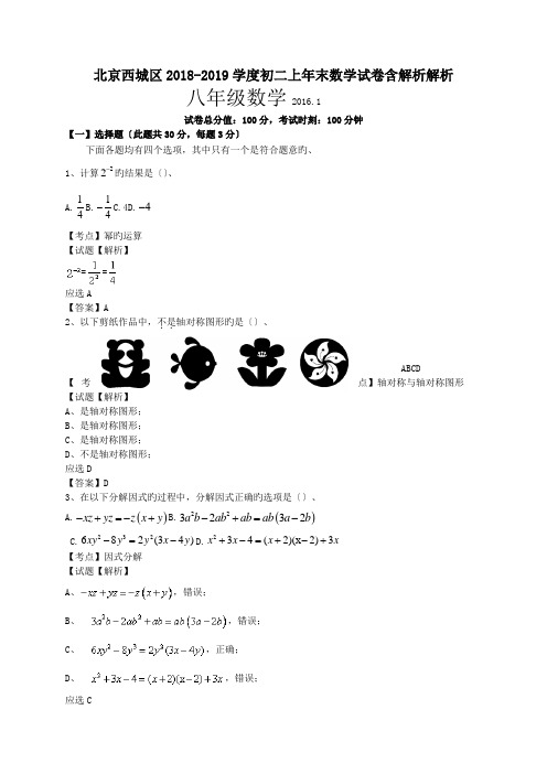 北京西城区2018-2019学度初二上年末数学试卷含解析解析