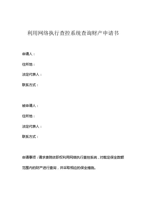 利用网络执行查控系统查询财产申请书