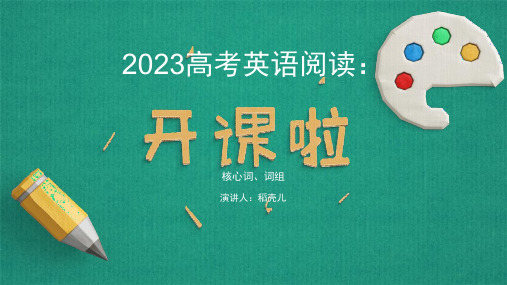 2023届高三英语一轮复习阅读高频词、词组课件