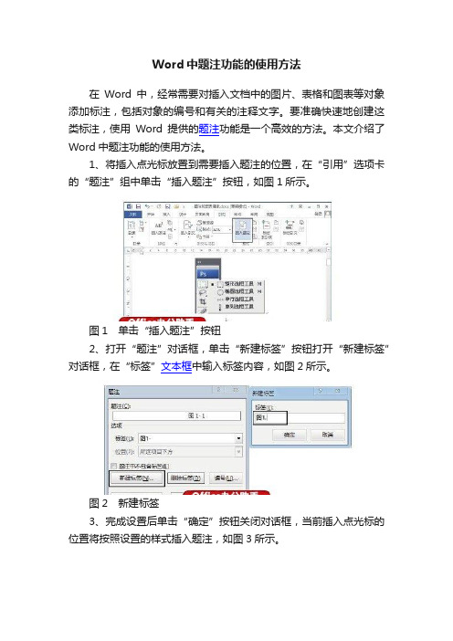 Word中题注功能的使用方法