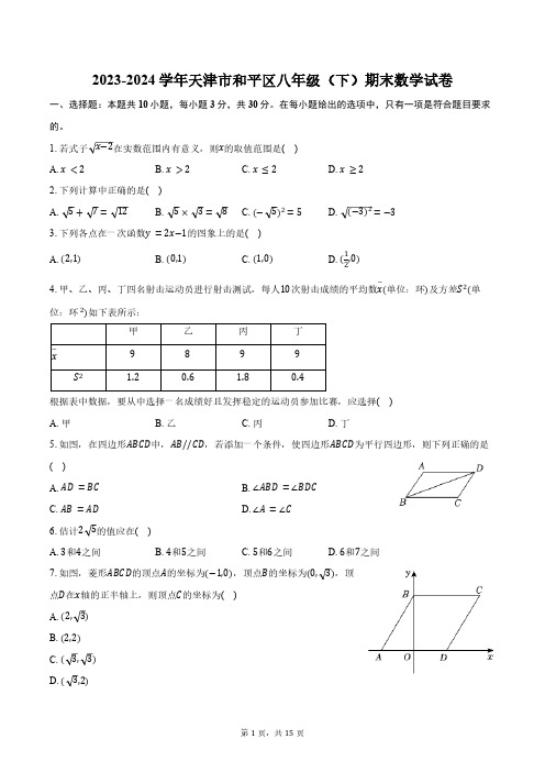 2023-2024学年天津市和平区八年级(下)期末数学试卷(含详解)